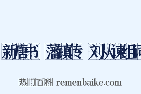 新唐书·藩镇传·刘从谏组词是什么意思的图片